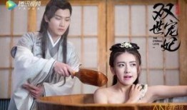 双世宠妃在线观看免费